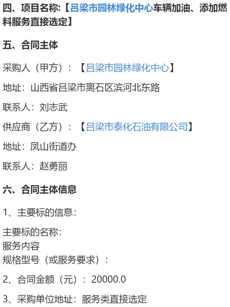 吕梁泰化石油与园林绿化中心签署2万元合同