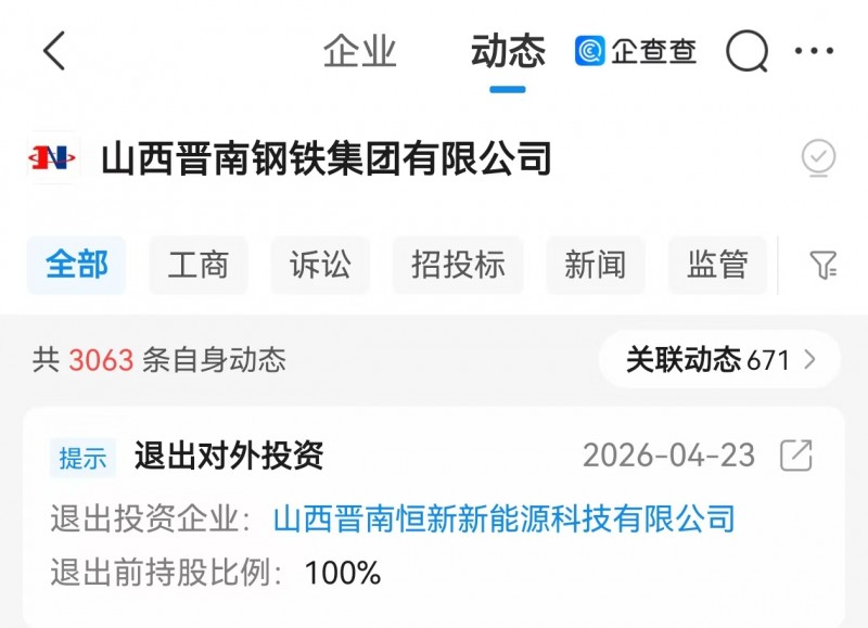 晋南钢铁退出全资控股新能源子公司