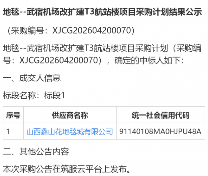 山西鑫山花地毯城75.8万中标武宿机场T3航站楼