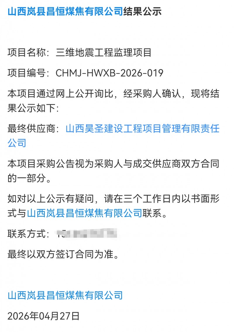 山西昊圣公司中标岚县昌恒煤焦工程监理项目