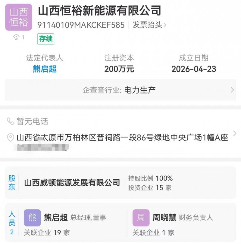 山西威顿能源新设立恒裕新能源公司