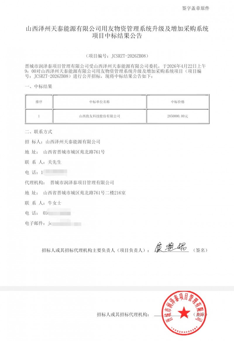 山西致友科技285万中标泽州天泰能源