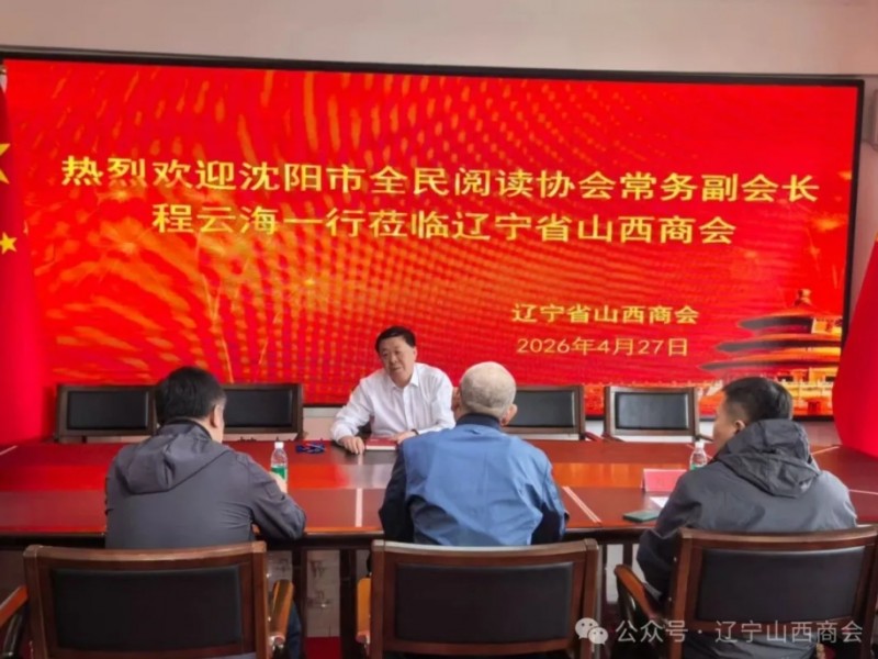 沈阳市全民阅读协会常务副会长程云海一行拜会辽宁省山西商会