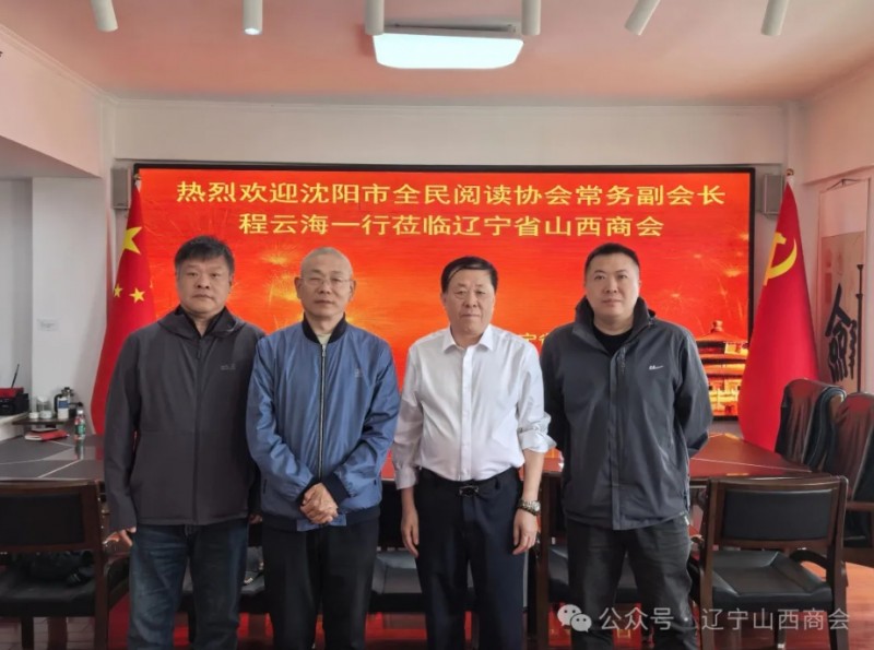 沈阳市全民阅读协会常务副会长程云海一行拜会辽宁省山西商会