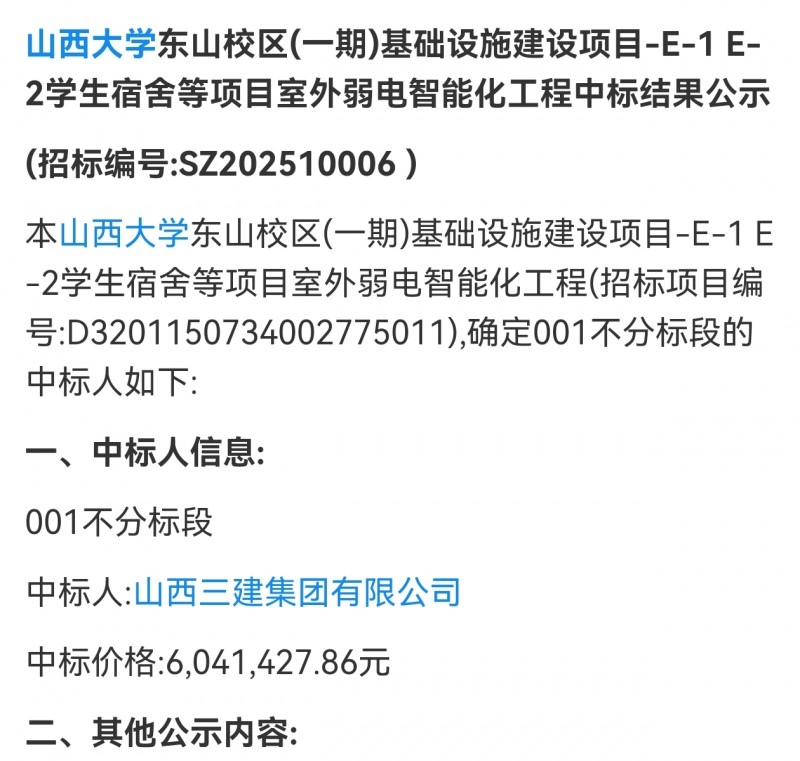 山西三建集团600多万中标山西大学东山校区弱电工程