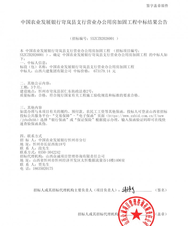 山西六建集团67.3万多中标农行岢岚加固工程