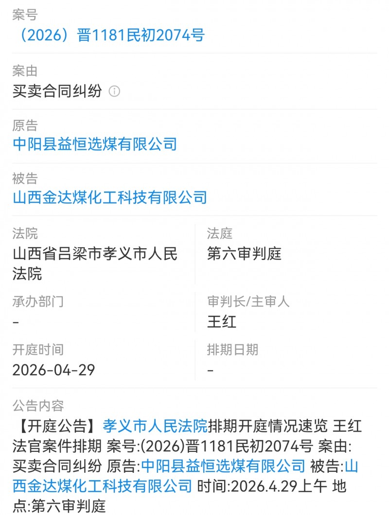 中阳县益恒选煤起诉山西金达煤化工科技