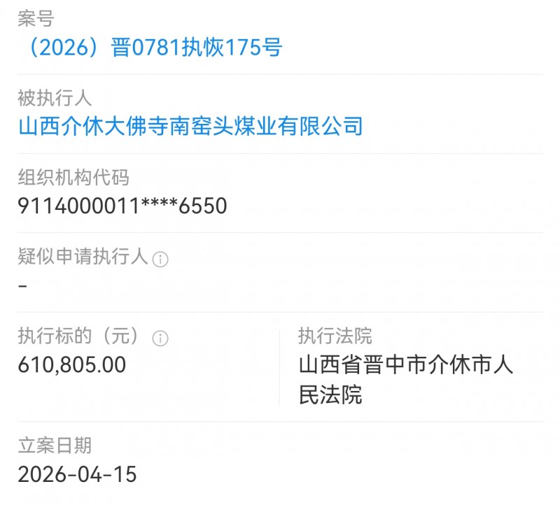 山西晋中市介休大佛寺南窑头煤业被执行61万多