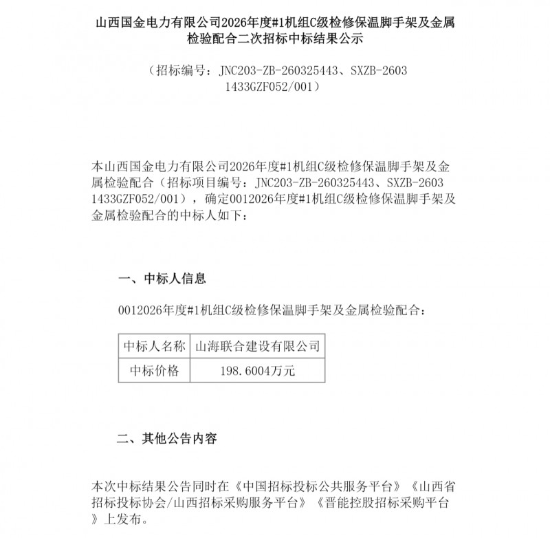 河南山海联合建设198万中标山西国金电力