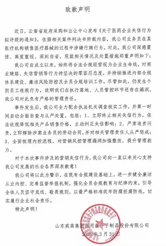 因业务员涉嫌行贿威高股份发布致歉信