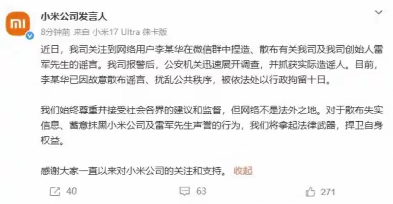 造谣雷军被堵车内维权网友李某华被行政拘留