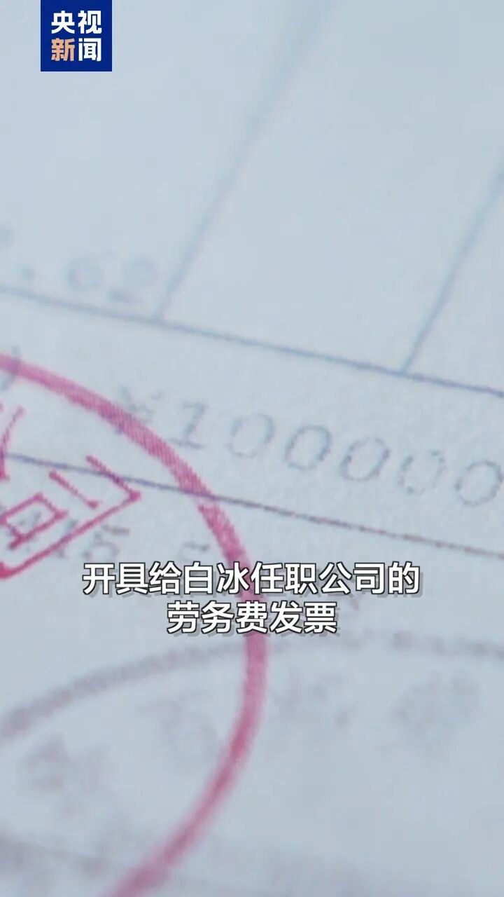 4000万粉&ldquo;探店&rdquo;网红白冰，偷税超900万元被查！细节公布：设立空壳个体户，假开百万元大额劳务费发票&hellip;本人出镜认错