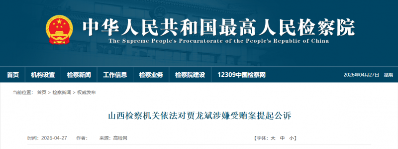 贾龙斌被提起公诉