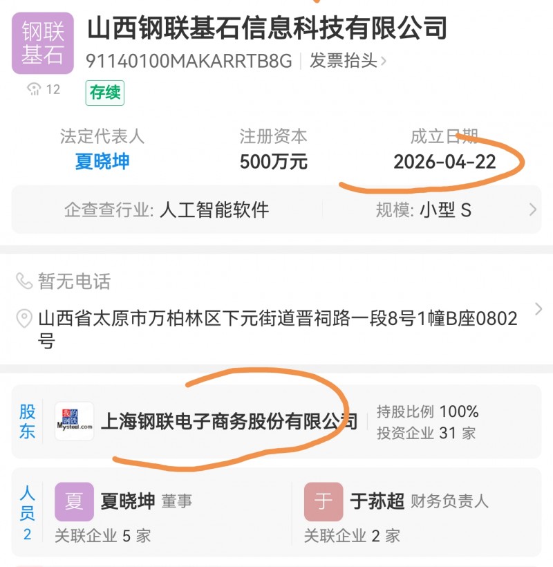 上海钢联电子商务在山西设立科技企业