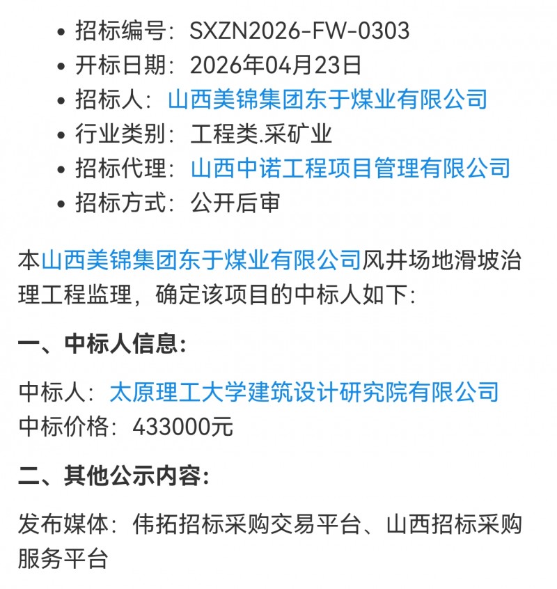 太原理工大学建筑设计研究院中标美锦集团东于煤业