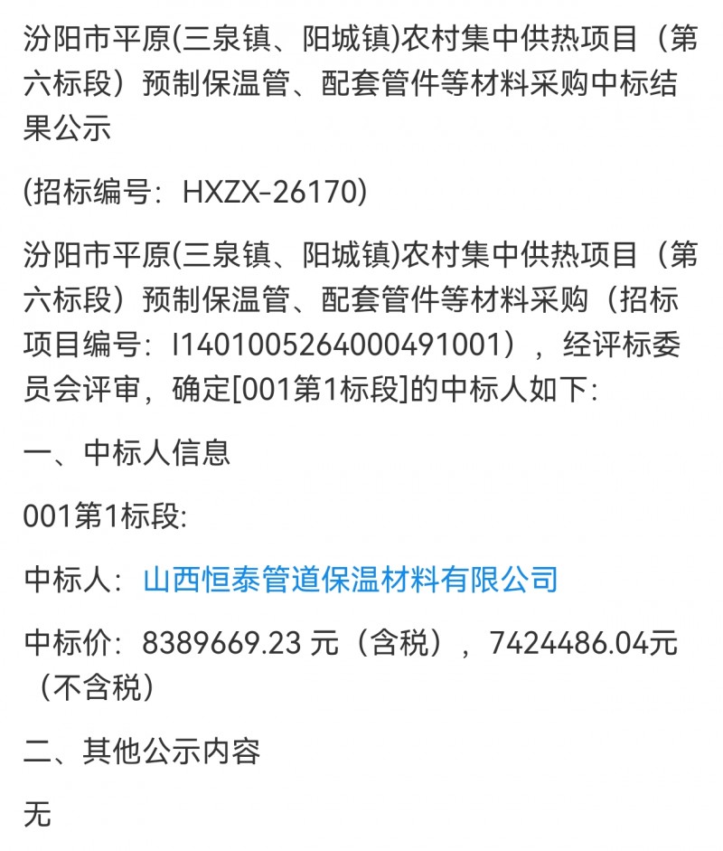 山西恒泰管道838万中标山西三建集团汾阳市农村集中供热项目保温管采购