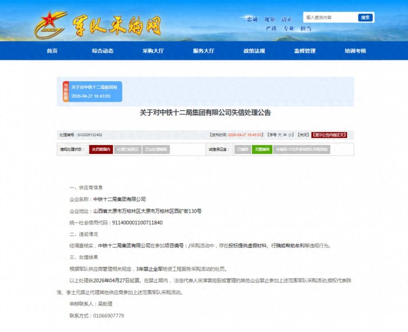 中铁十二局集团有限公司被3年禁止参与全军物资工程服务采购