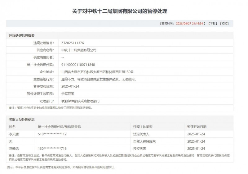 围标、行贿、质量失守 中铁十二局面临全面军采封锁1