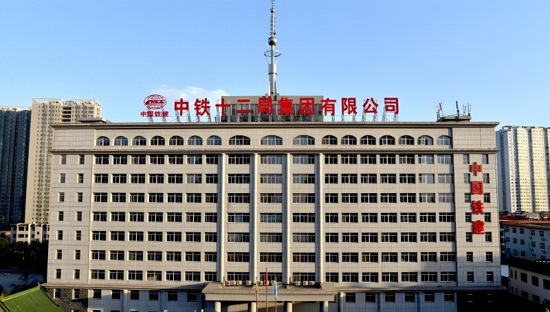 围标、行贿、质量失守 中铁十二局面临全面军采封锁