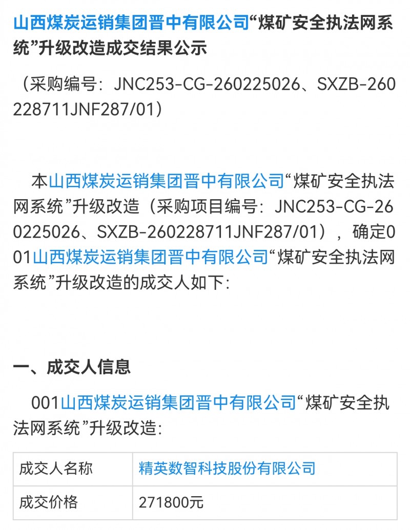 精英数智27.18万中标山西煤炭运销集团系统
