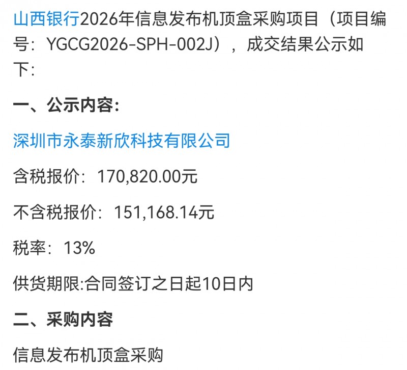 深圳永泰新欣17万多中标山西银行机顶盒
