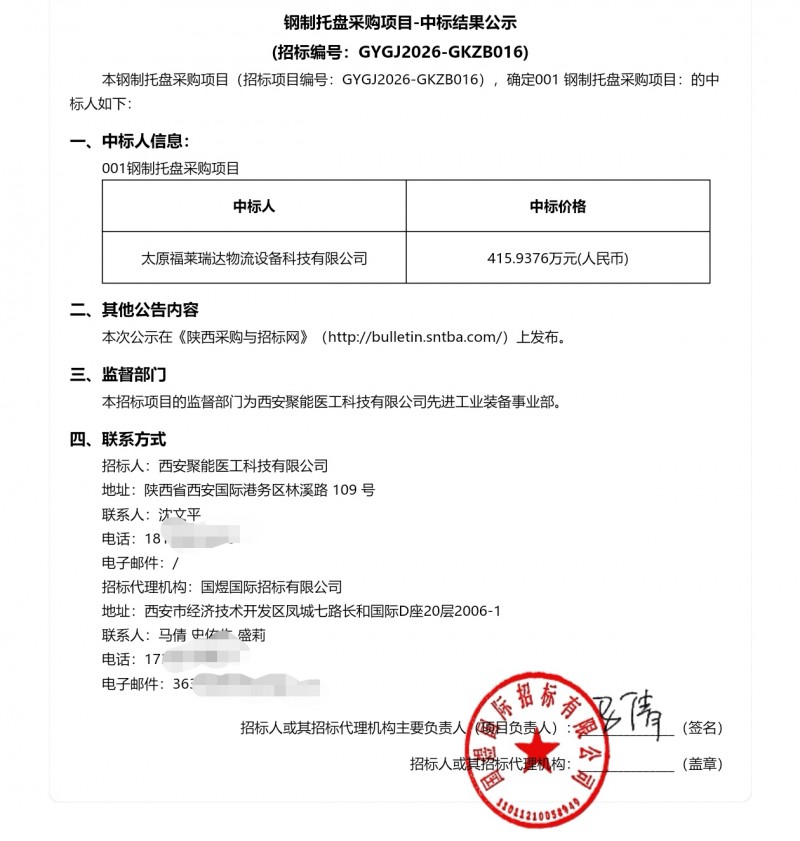 太原福莱瑞达415万中标西安聚能医工钢制托盘