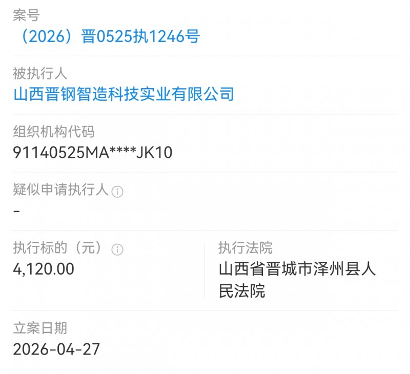 山西晋钢制造科技实业被泽州县法院执行4120元
