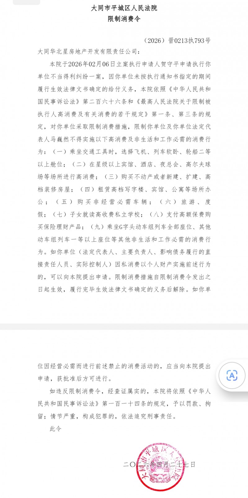 大同华北星房地产及法定代表人被限制消费