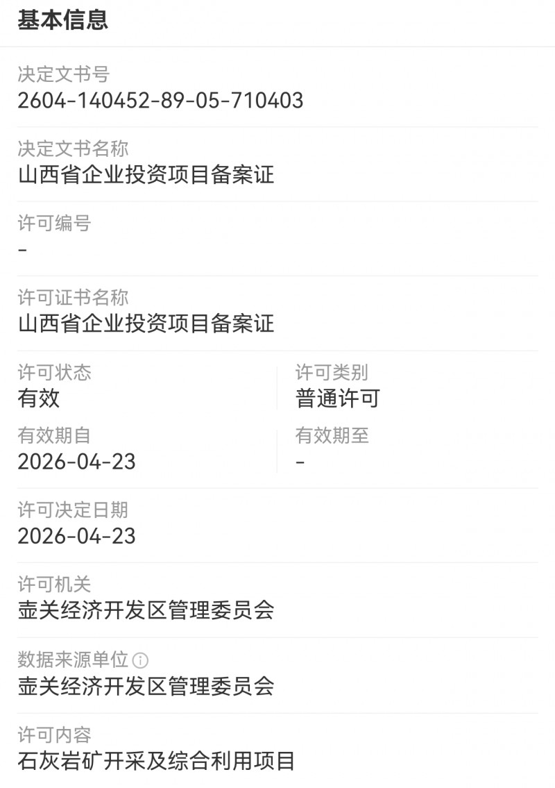 山西金北宸供应链获得壶关经济开发区管委会石灰岩矿开采许可