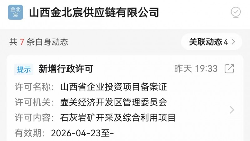 山西金北宸供应链获得壶关经济开发区管委会石灰岩矿开采许可