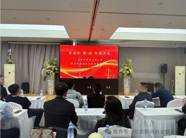 甘肃晋商商业联合会举办财 税 法专题沙龙，为企业稳健发展保驾护航