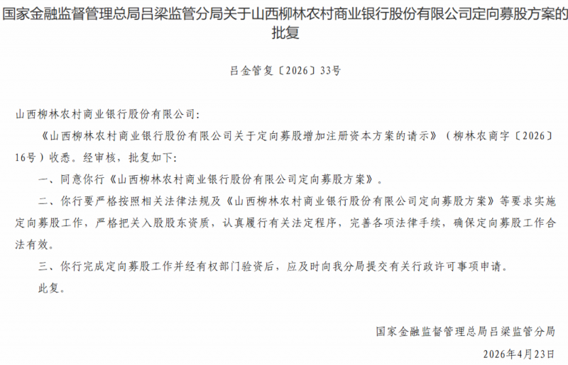 山西柳林农商行定向募股方案获监管核准