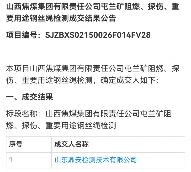 山东鼎安检测中标山西焦煤集团古交屯兰矿