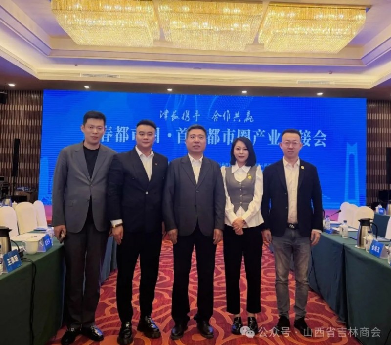 山西省吉林商会参加长春都市圈&middot;首都都市圈产业对接会